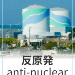反原発活動