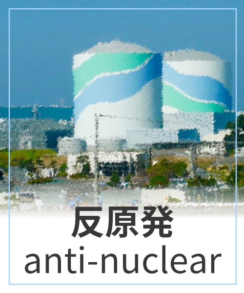 反原発活動