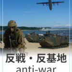 反戦・反基地活動