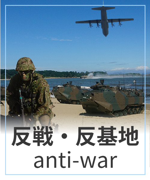 反戦・反基地活動