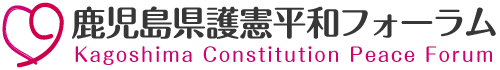 鹿児島県護憲平和フォーラム