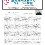 フォーラム情報143号